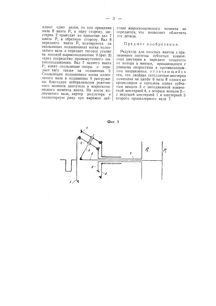 Редуктор для соосных винтов (патент 58565)