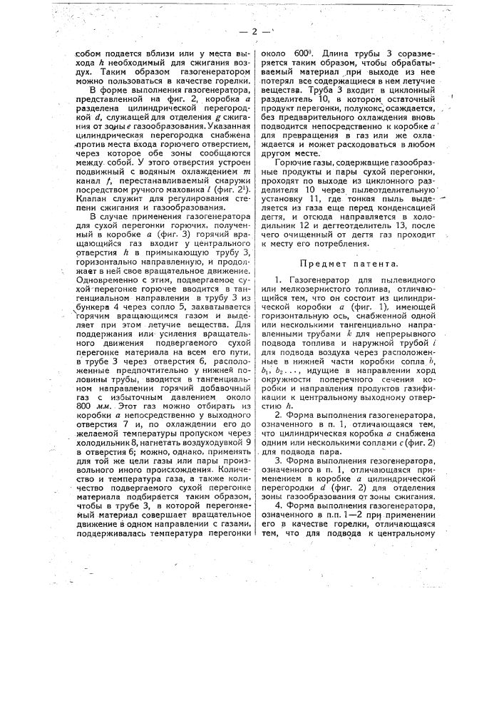 Газогенератор для пылевидного или мелкозернистого топлива (патент 18866)