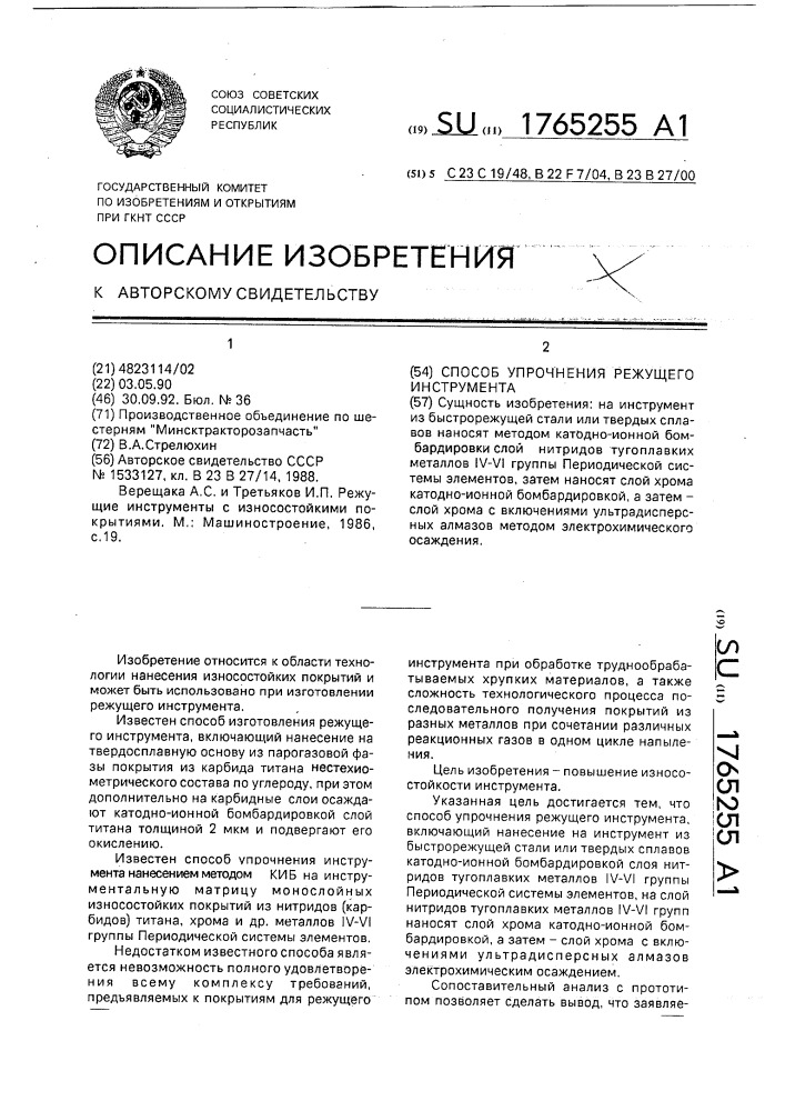 Способ упрочнения режущего инструмента (патент 1765255)