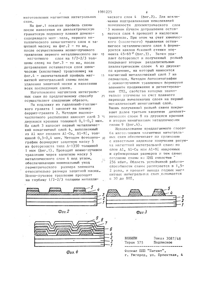 Способ изготовления магнитных интегральных схем (патент 1091225)