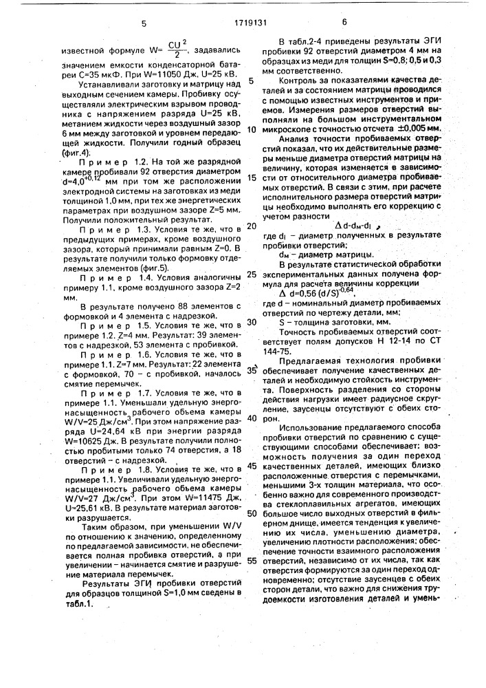 Способ электрогидроимпульсной пробивки отверстий в листовом материале (патент 1719131)