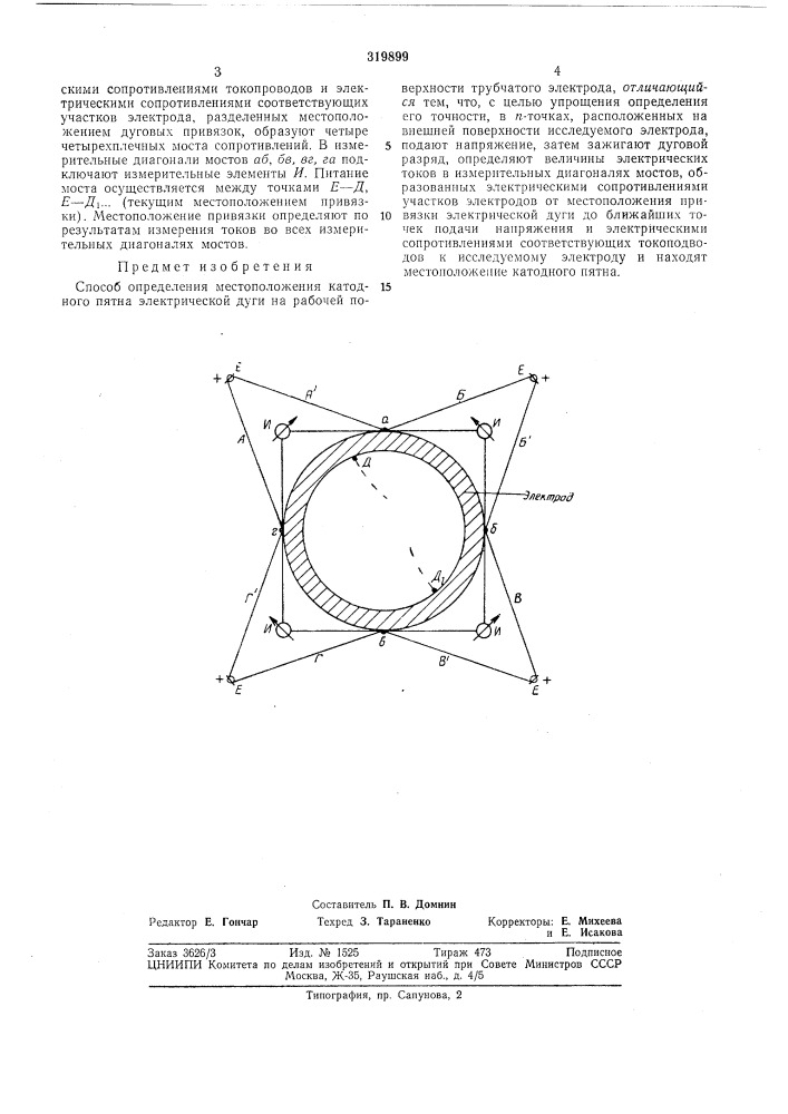 Способ определения местоположения катодного (патент 319899)