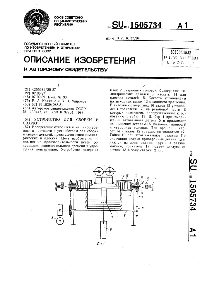 Устройство для сборки и сварки (патент 1505734)