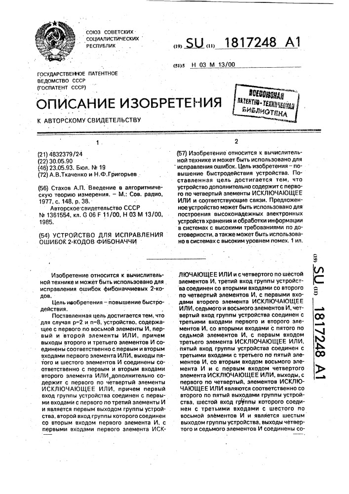 Устройство для исправления ошибок 2-кодов фибоначчи (патент 1817248)