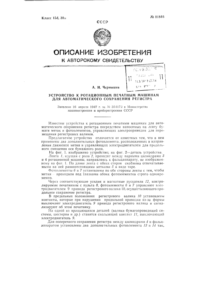 Устройство к ротационным печатным машинам для автоматического сохранения регистра (патент 81846)