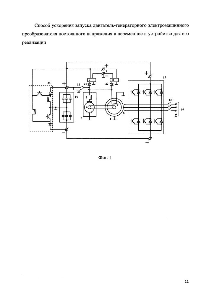 Способ ускорения запуска двигатель-генераторного электромашинного преобразователя постоянного напряжения в переменное и устройство для его реализации (патент 2668014)