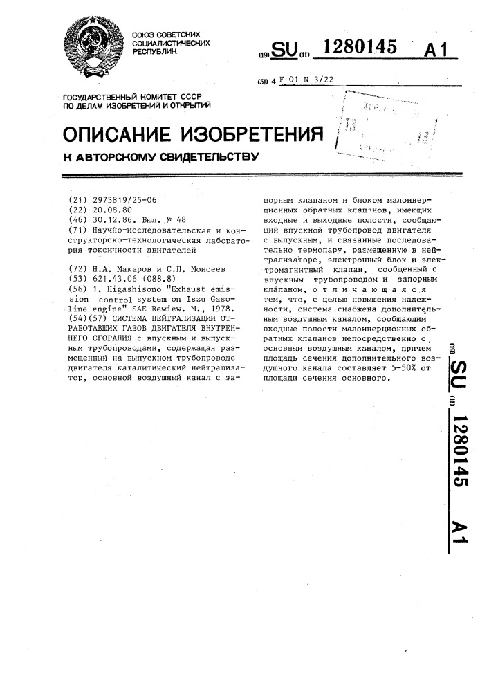 Система нейтрализации отработавших газов двигателей внутреннего сгорания (патент 1280145)