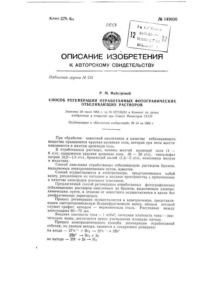 Способ регенерации отработанных фотографических отбеливающих растворов (патент 149030)
