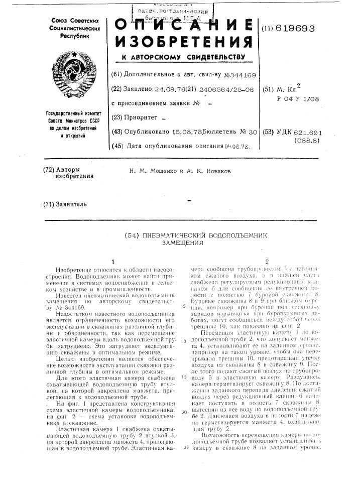 Пневматический водоподъемник замещения (патент 619693)