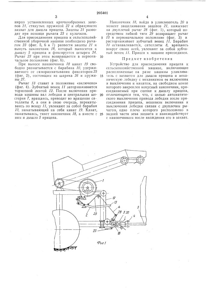 Устройство для присоединения прицепа к сельскохозяйственной машине (патент 205401)