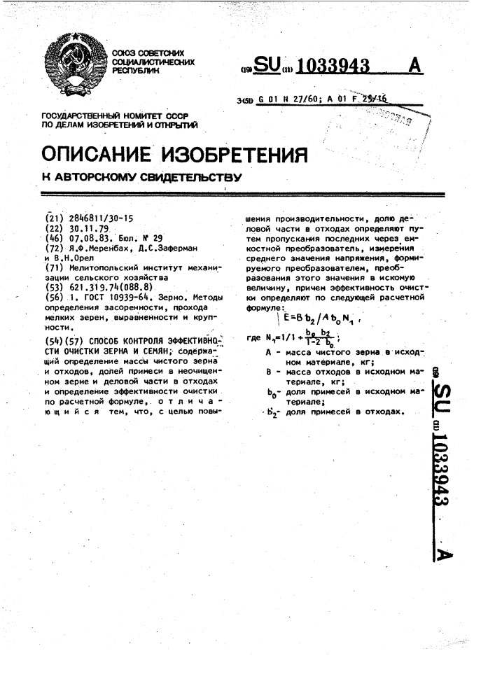 Способ контроля эффективности очистки зерна и семян (патент 1033943)