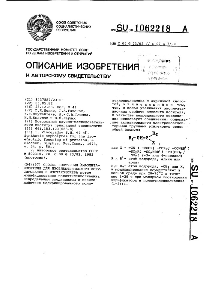 Способ получения амфолитаносителя для изоэлектрического фокусирования и изотахофореза (патент 1062218)