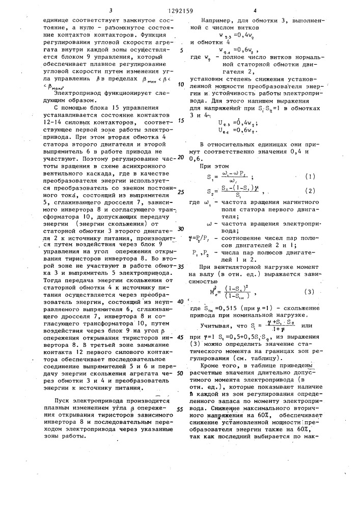 Двухдвигательный электропривод переменного тока (патент 1292159)