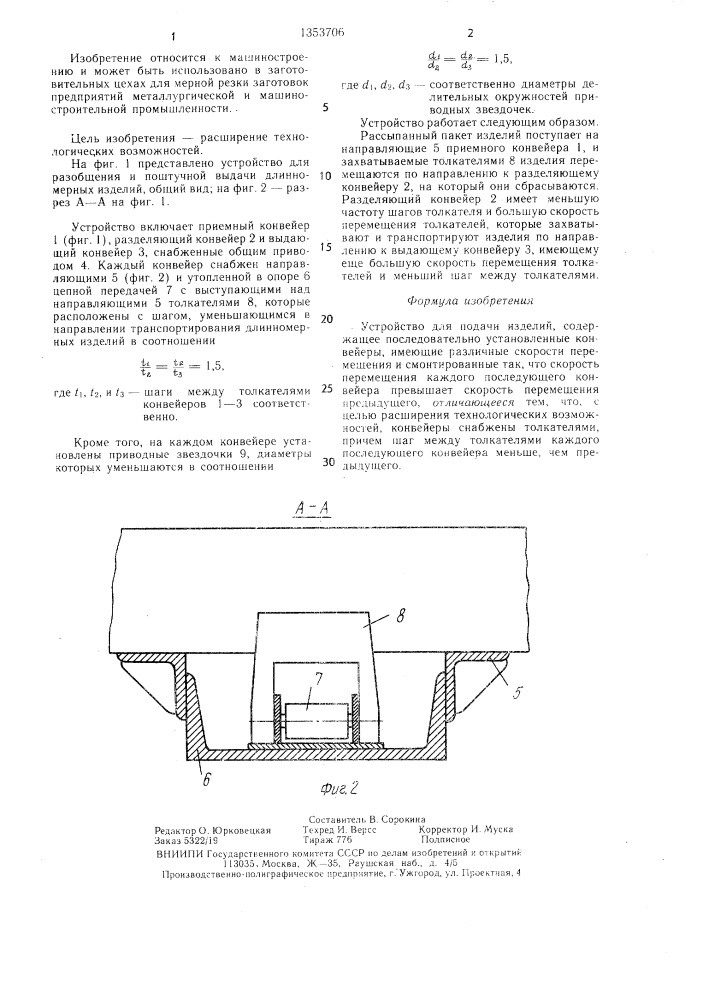 Устройство для подачи изделий (патент 1353706)