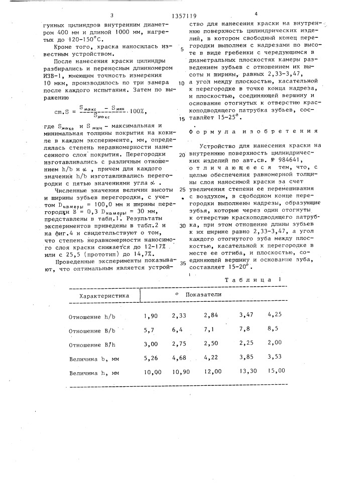 Устройство для нанесения краски на внутреннюю поверхность цилиндрических изделий (патент 1357119)