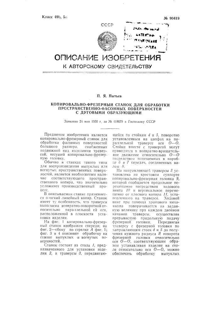 Копировально-фрезерный станок для обработки пространственно- фасонных поверхностей с дуговыми образующими (патент 90419)