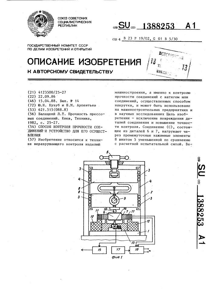 Способ контроля прочности соединений и устройство для его осуществления (патент 1388253)