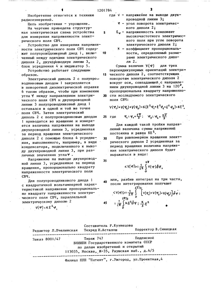 Устройство для измерения напряженности электрического поля свч (патент 1201784)