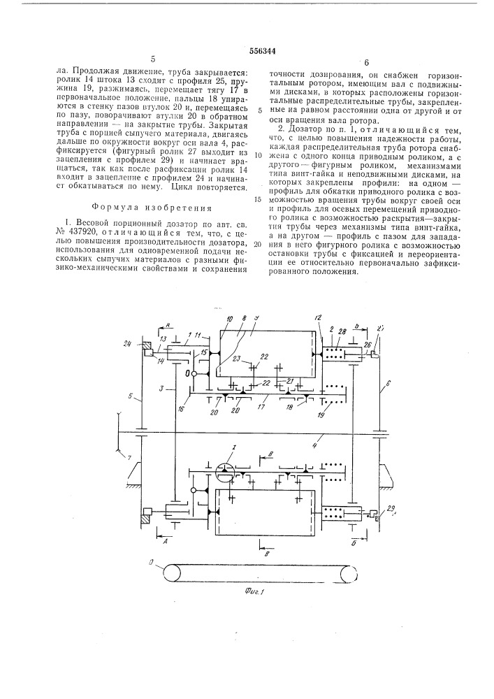 Весовой порционный дозатор (патент 556344)