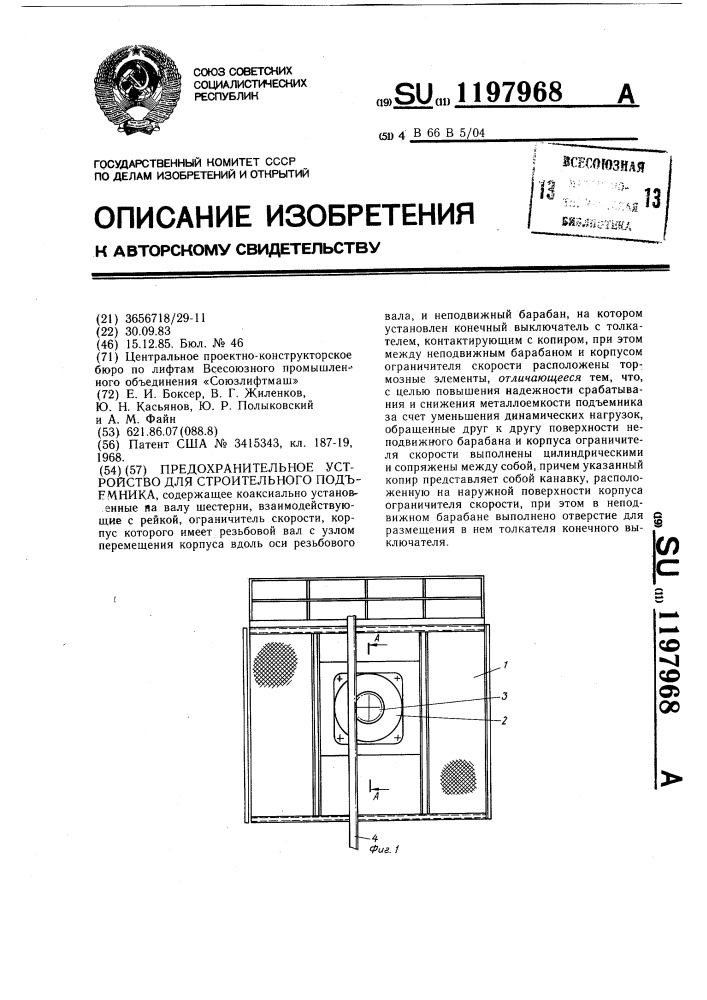 Предохранительное устройство для строительного подъемника (патент 1197968)