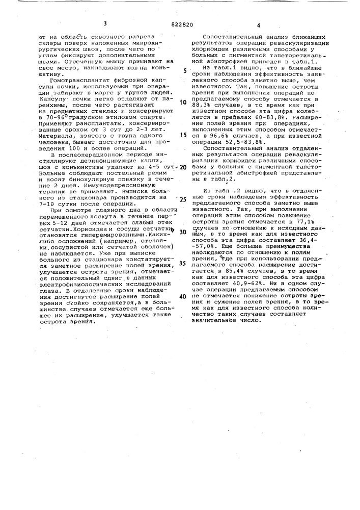 Способ реваскуляризации хориоидеи (патент 822820)