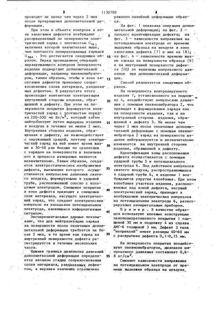 Электрогазодинамический способ контроля дефектов в полимерных материалах (патент 1130790)