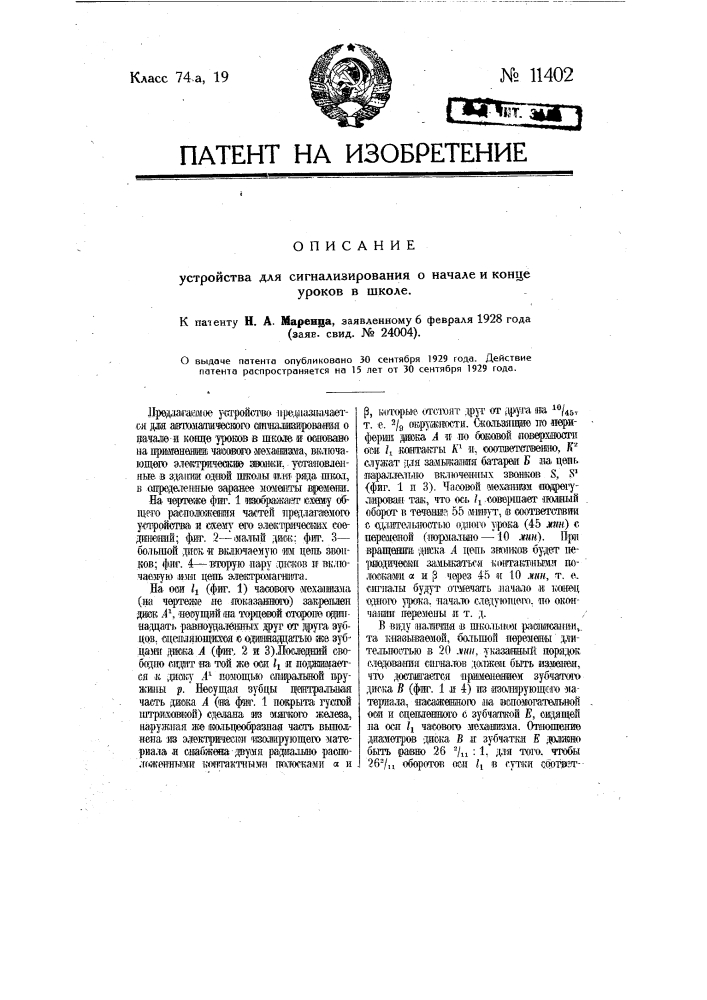 Устройство для сигнализирования о начале и конце уроков в школе (патент 11402)