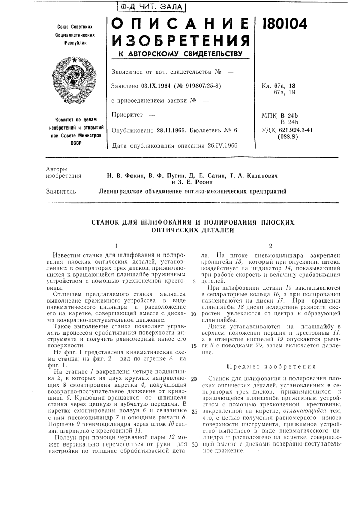 Станок для шлифования и полирования плоских оптических деталей (патент 180104)