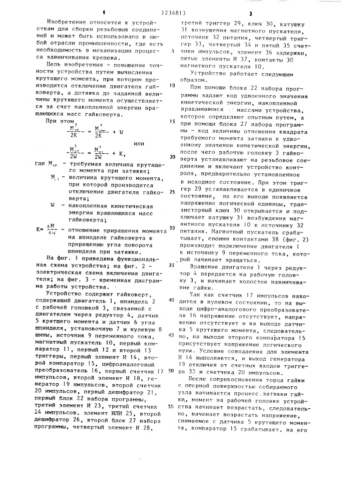 Устройство контроля крутящего момента гайковерта (патент 1234813)