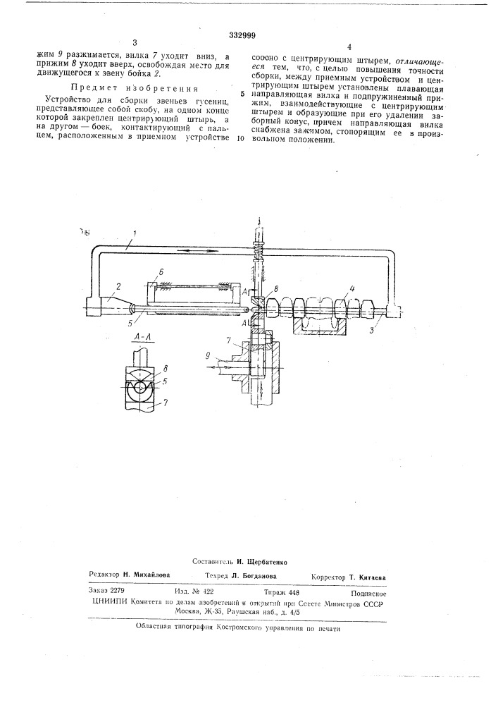 Устройство для сборки звеньев гусениц (патент 332999)