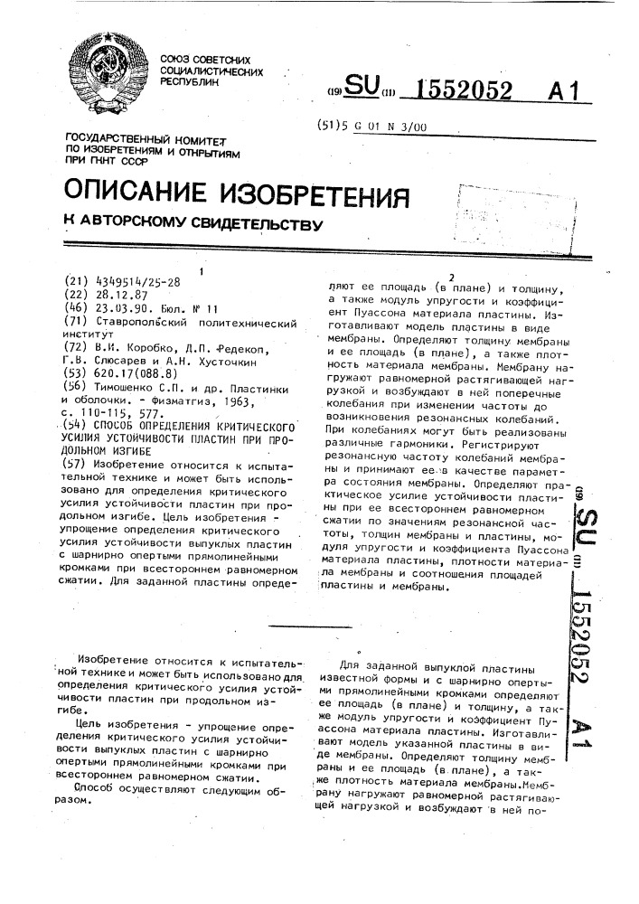 Способ определения критического усилия устойчивости пластин при продольном изгибе (патент 1552052)