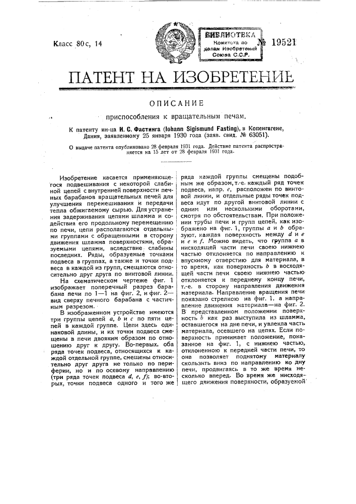 Приспособление к вращательным печам (патент 19521)