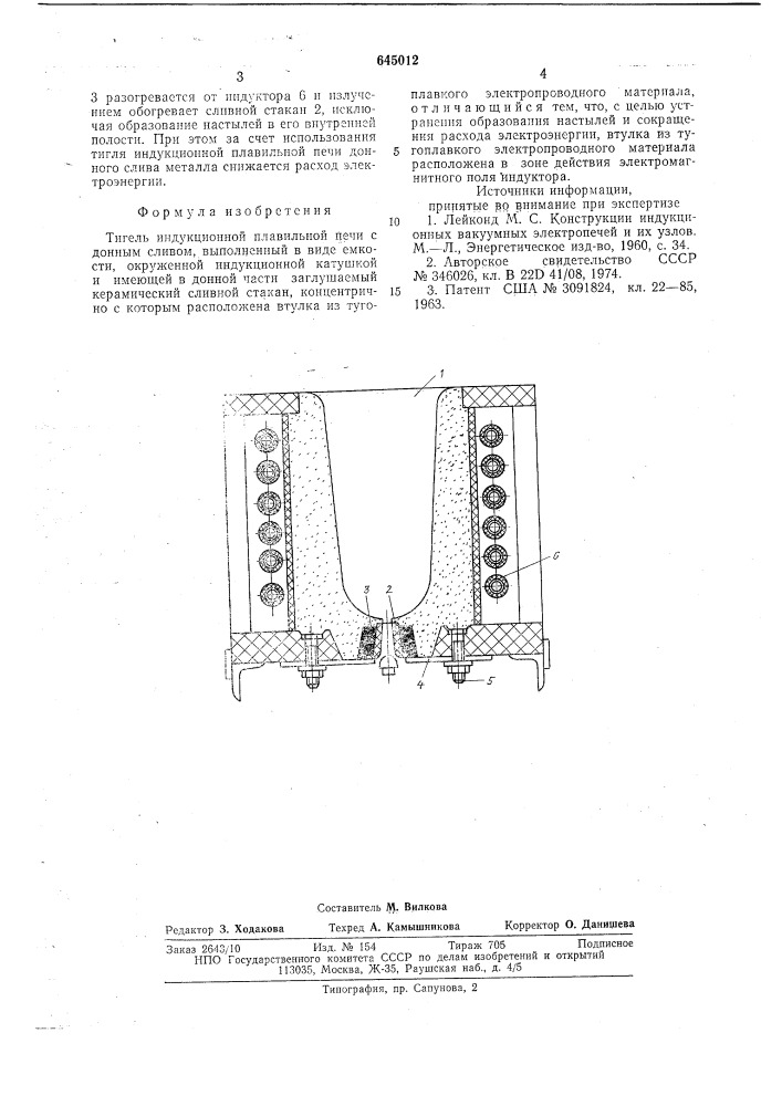 Тигель индукционной плавильной печи (патент 645012)