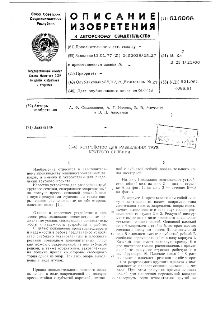 Устройство для разделения труб круглого сечения (патент 616068)