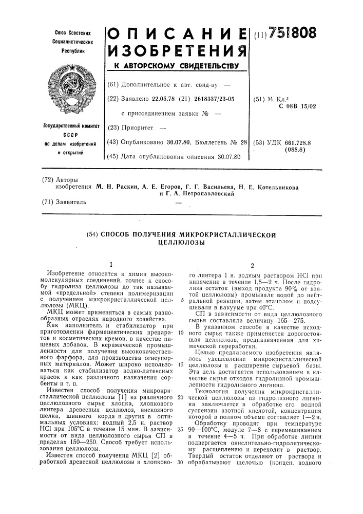 Способ получения микрокристалической целлюлозы (патент 751808)