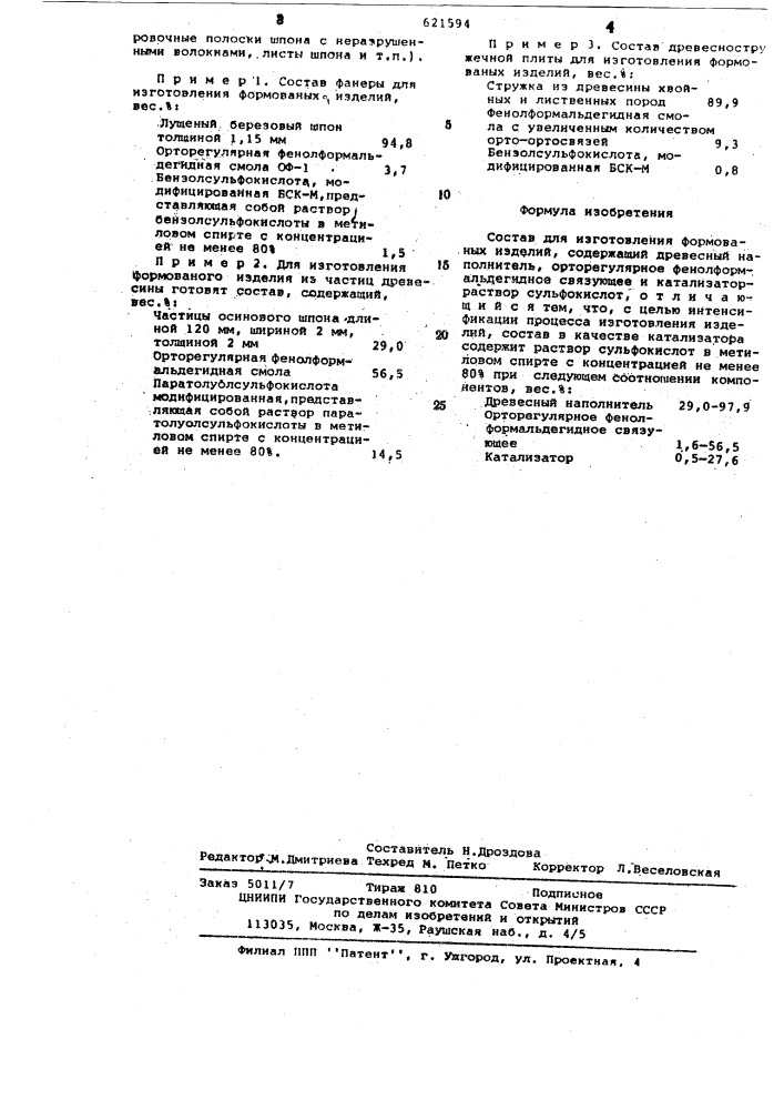 Состав для изготовления формованных изделий (патент 621594)