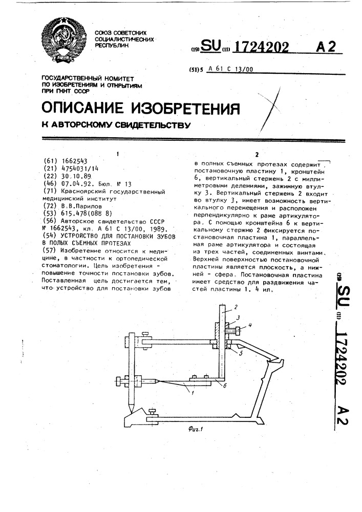 Устройство для постановки зубов в полых съемных протезах (патент 1724202)