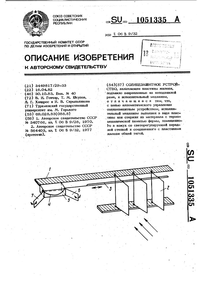 Солнцезащитное устройство (патент 1051335)