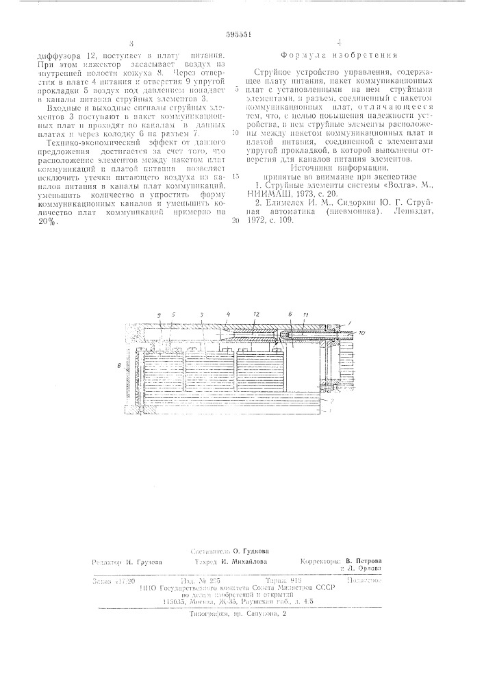 Струйное устройство управления (патент 595551)