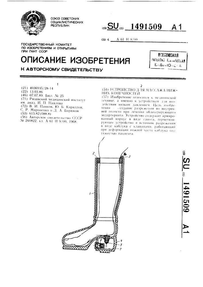 Устройство для массажа нижних конечностей (патент 1491509)