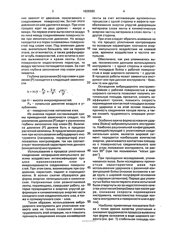 Способ соединения концов конвейерной ленты (патент 1826980)