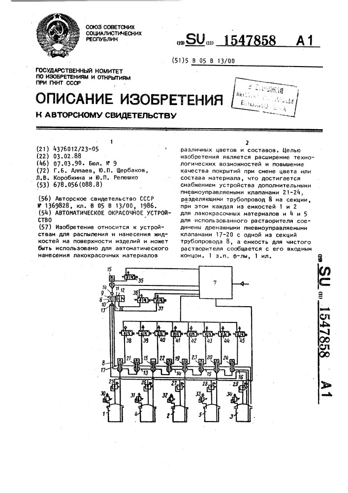 Автоматическое окрасочное устройство (патент 1547858)