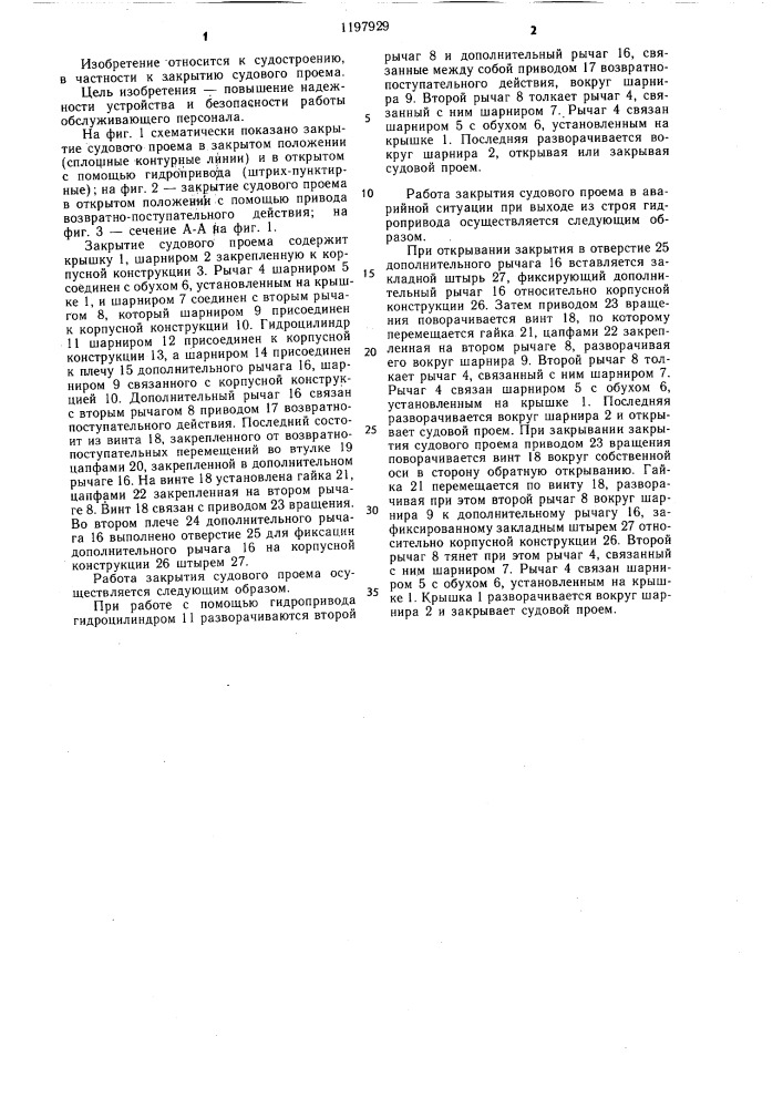Закрытие судового проема (патент 1197929)
