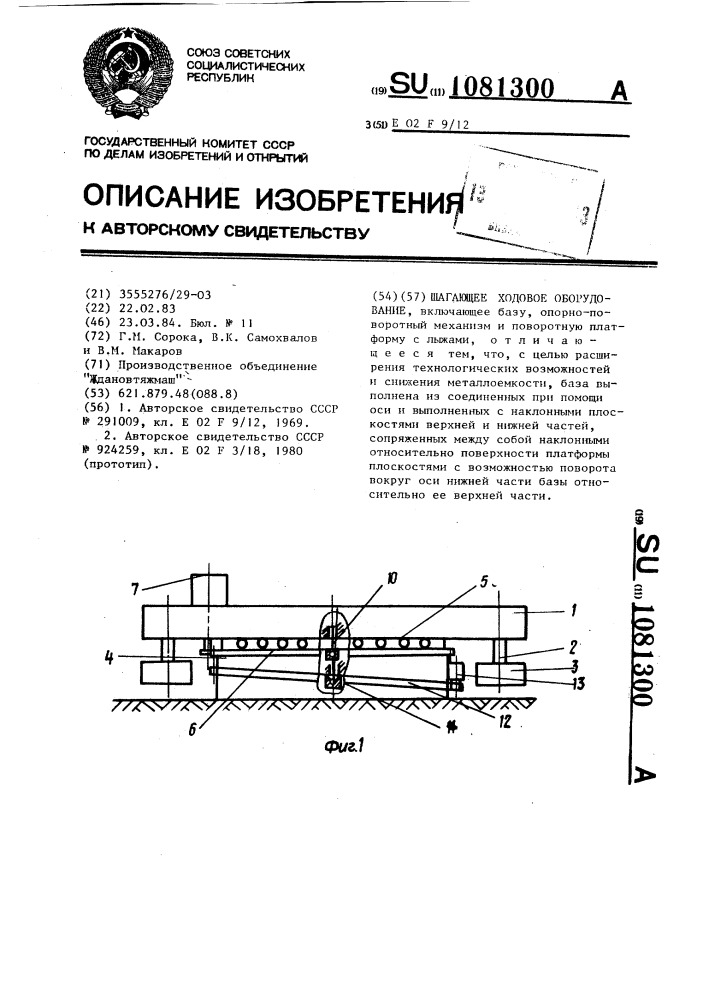 Шагающее ходовое оборудование (патент 1081300)