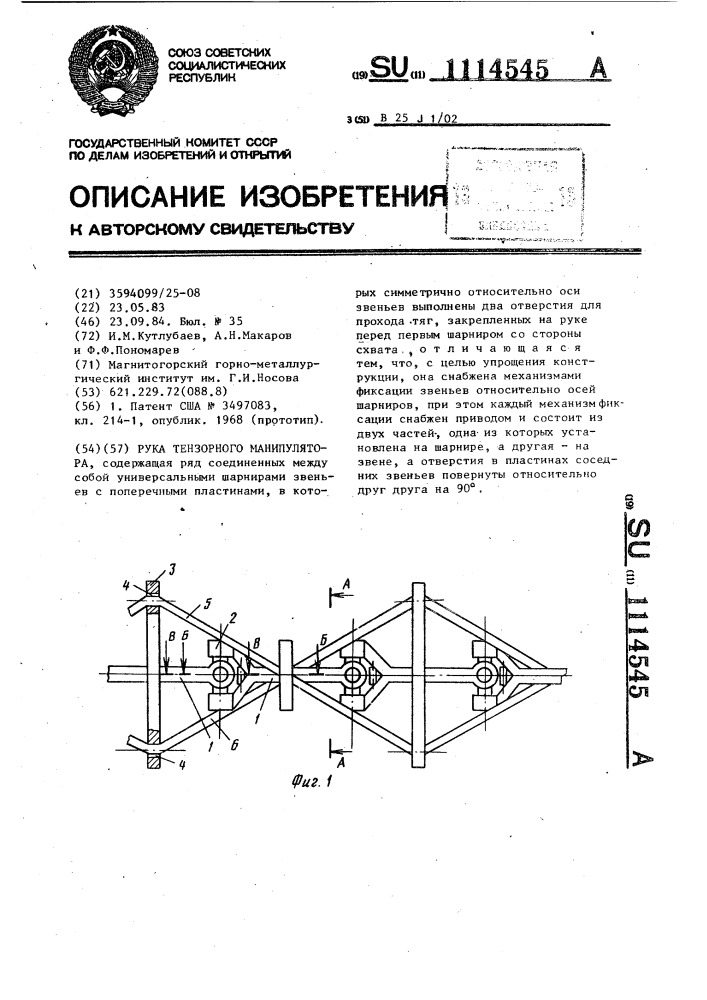 Рука тензорного манипулятора (патент 1114545)