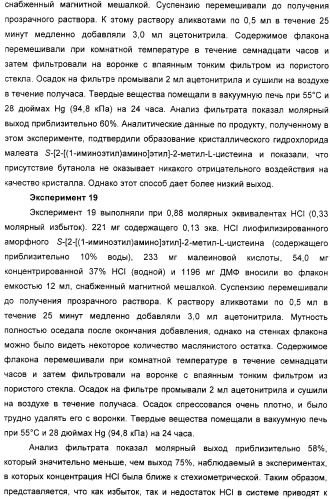 Кристаллическая соль гидрохлорид малеат s-[2-[(1-иминоэтил)амино]этил]-2-метил-l-цистеина, способ ее получения, содержащая ее фармацевтическая композиция и способ лечения (патент 2357953)