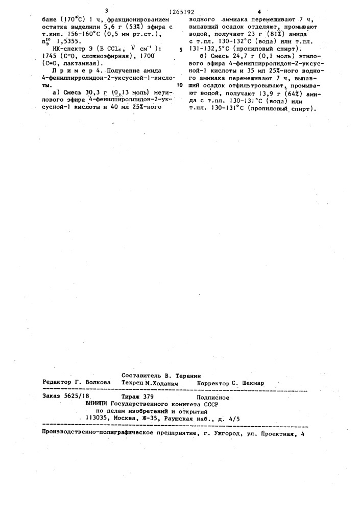 Способ получения амидов 4-фенил-пирролидон-2-уксусной-1 кислоты (патент 1265192)