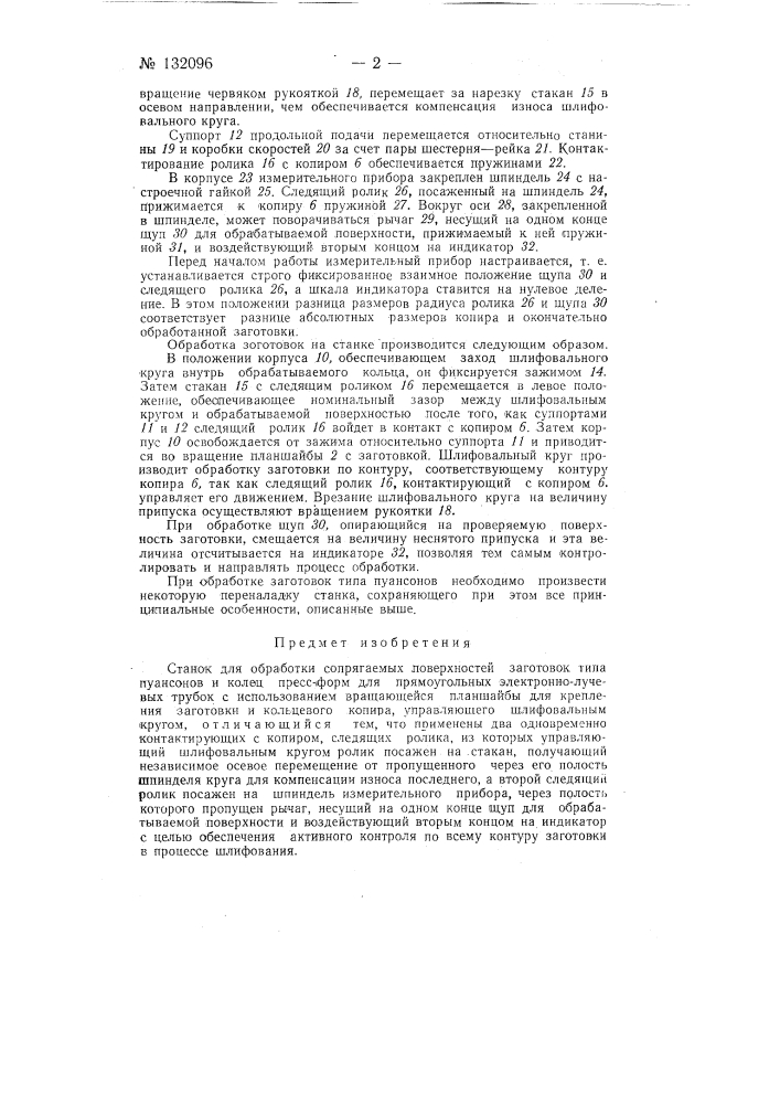 Станок для обработки сопрягаемых поверхностей заготовок типа пуансонов и колец пресс-форм для прямоугольных электронно-лучевых трубок (патент 132096)