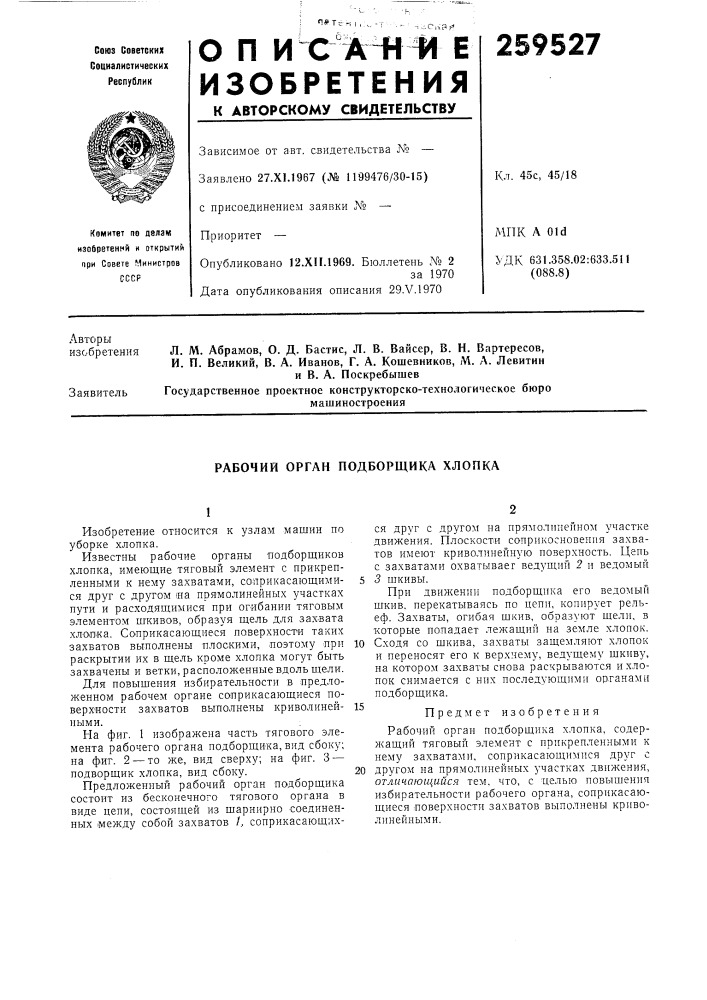 Рабочий орган подборщика хлопка (патент 259527)