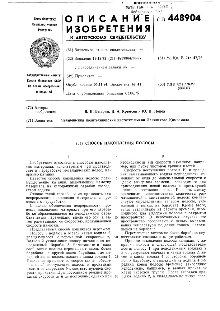 Способ накопления (патент 448904)